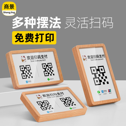实木多功能扫码牌收钱二维码牌子