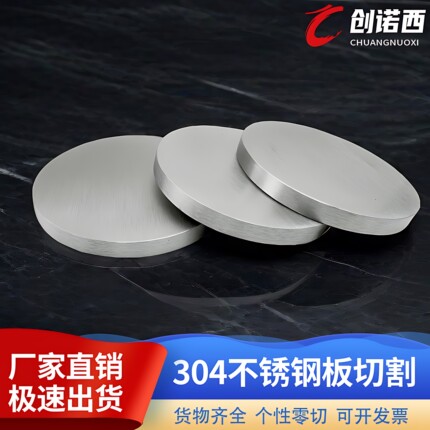 304不锈钢圆板圆片切割定做激光加工不锈钢面板片焊接打孔拉定制