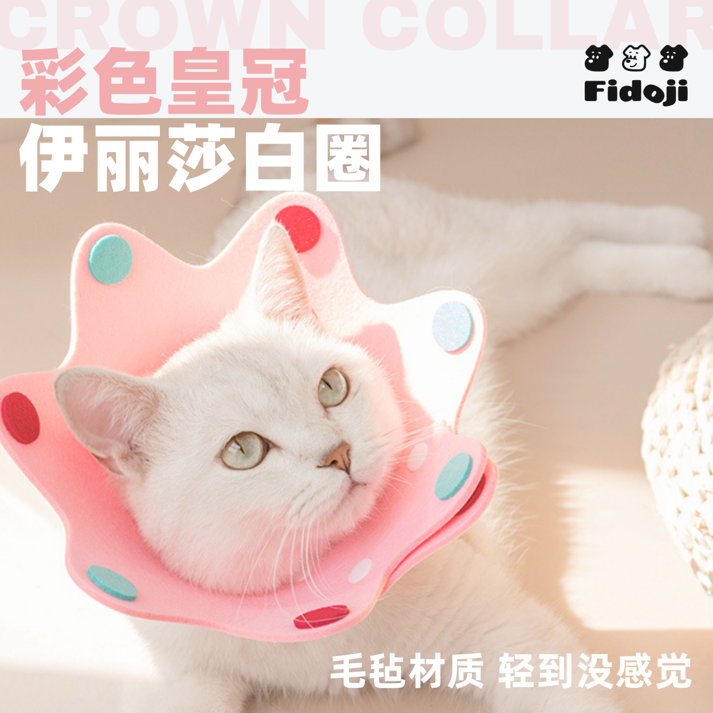 伊丽莎白圈毛毡宠物可调节项圈薄软轻脖圈术后恢复防舔防咬耻辱圈,宠物/宠物食品及用品,宠物伊丽莎白圈,淘宝优惠券,粉丝福利购,淘宝优惠卷