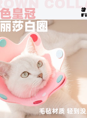 伊丽莎白圈毛毡宠物可调节项圈薄软轻脖圈术后恢复防舔防咬耻辱圈