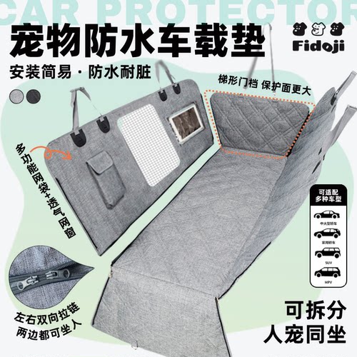 宠物车载垫可拆分防水