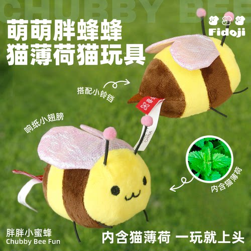 仿真胖蜜蜂猫薄荷玩偶猫猫铃铛