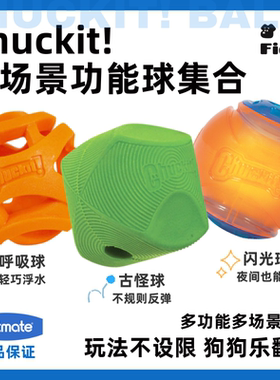 美国Petmate宠物狗狗功能性玩具球Chuckit互动训练发光发声橡胶球