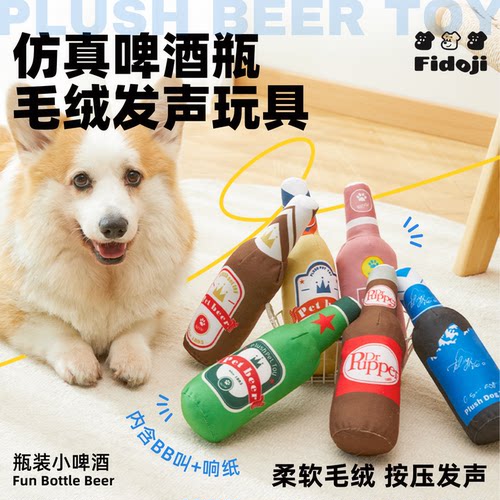 毛绒狗狗玩具仿真酒瓶系列