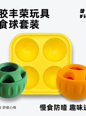 狗狗硅胶慢食器磨牙漏食舔食玩具球托盘磨具丰荣玩具漏食球套装
