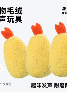 宠物狗狗磨牙自嗨解闷耐咬炸虾毛绒发声玩具中小型犬泰迪玩具用品