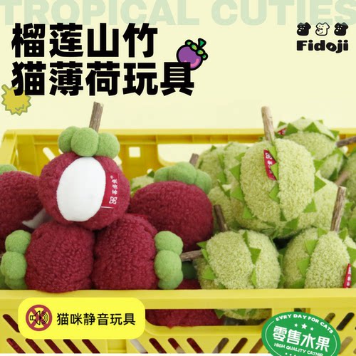 猫咪仿真水果猫薄荷玩具