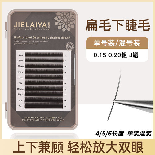 睫莱娅自然浓密超柔软哑光下睫毛