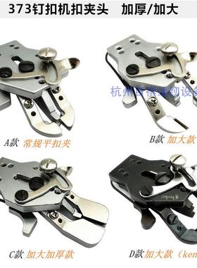 重MB373/4-2钉扣机 平扣大号扣夹 加厚扣夹 大扣子加大夹钮组件