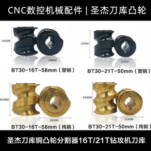 原装圣杰BT30刀库配件凸轮CNC分度轮分割凸轮涡轮数控机床钻攻机