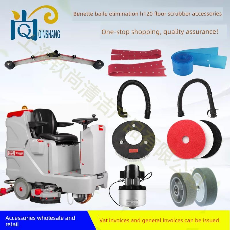 Bennett贝纳特百汰H120洗地机刮条吸水胶条吸水管排水管刷盘电机