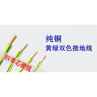 硬芯黄绿双色接地线BV1/1.5/2.5/4/6平方双色接地铜线单芯铜硬线