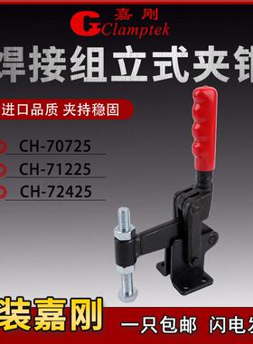 嘉刚多功能焊接夹具复合组立式快速夹钳CH-70725 71225 72425肘夹