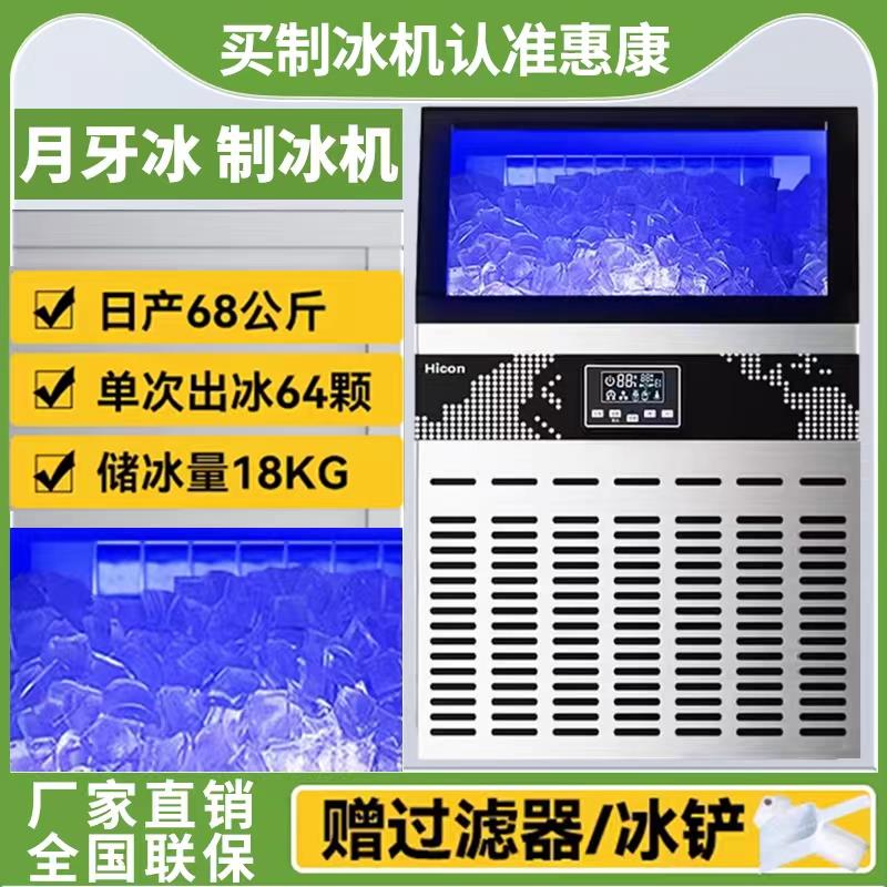 hicon惠康制冰机商用月牙冰大型容量奶茶店全自动实心冰块制作机