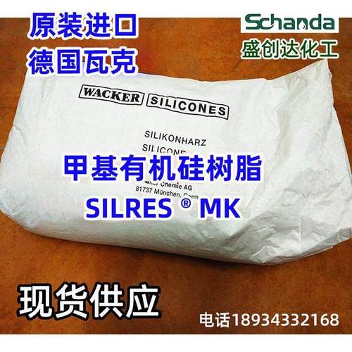 德国瓦克甲基有机硅树脂MK耐高温粉末涂料电阻绝缘漆层压板注塑