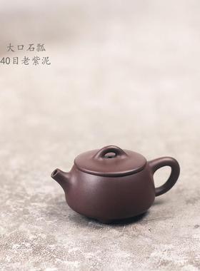 驯砂记 老紫泥 纯手工 小容量 130cc 大口石瓢 紫砂壶 茶具泡茶壶