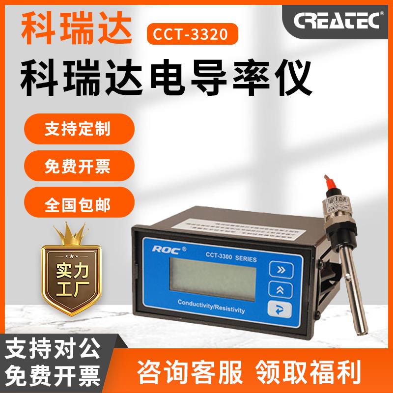 科瑞达CCT-3320电导率仪电阻仪纯水检测控制器电极探头CCT-3300