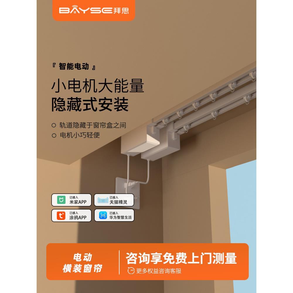 Bisi智能水平电动窗帘隐藏轨道自动启闭锂电池充电器语音