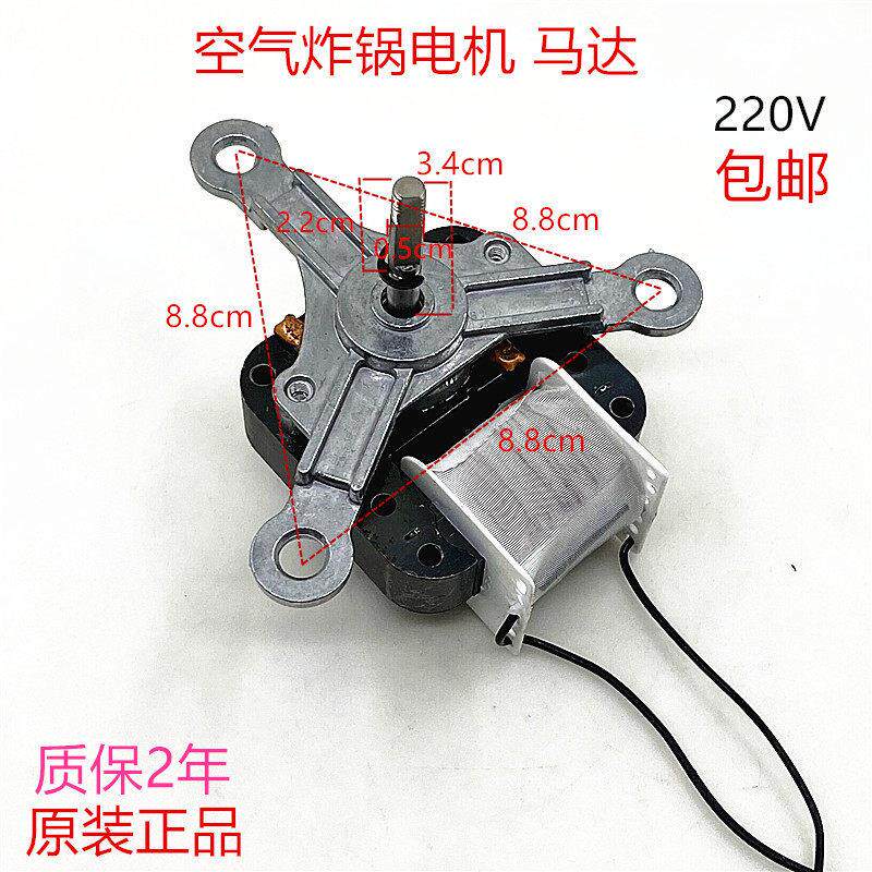 空气炸锅电机马达220V30W电动机单相罩极步通用风机空气炸锅配件