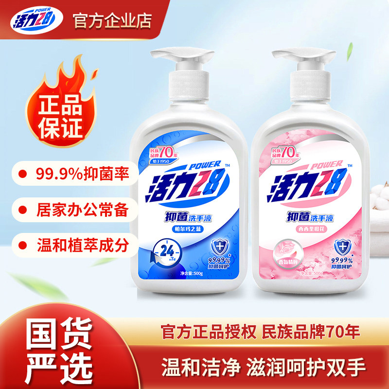 活力28抑菌洗手液瓶装