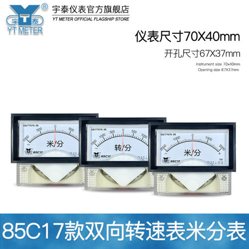 85c17正负转速表1500rpm米分表1000m/min ±r/min双向线速表10v