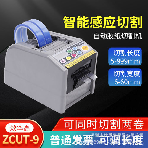 全自动胶纸机胶带切割机ZCUT-9双面高温胶薄膜胶带透明胶带封箱机