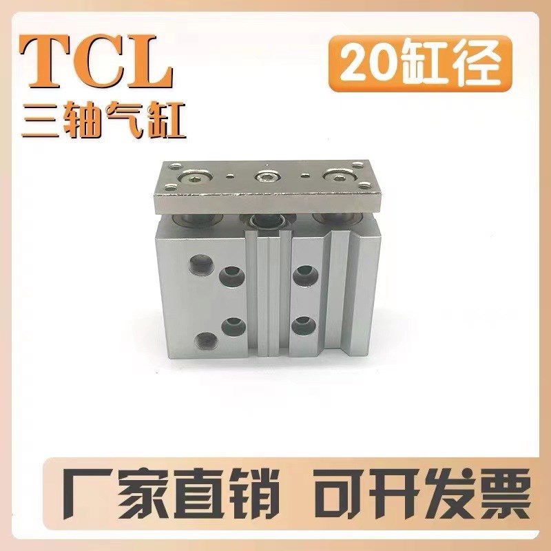 亚德客型导向三轴三杆气缸TCL12/16/20/25-10*20x25x50x75x100S