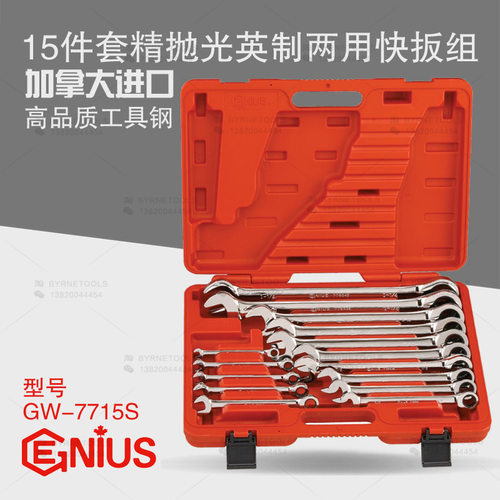 天赋GENIUS工具15件套精抛光英制梅开棘轮快速两用扳手GW-7715S