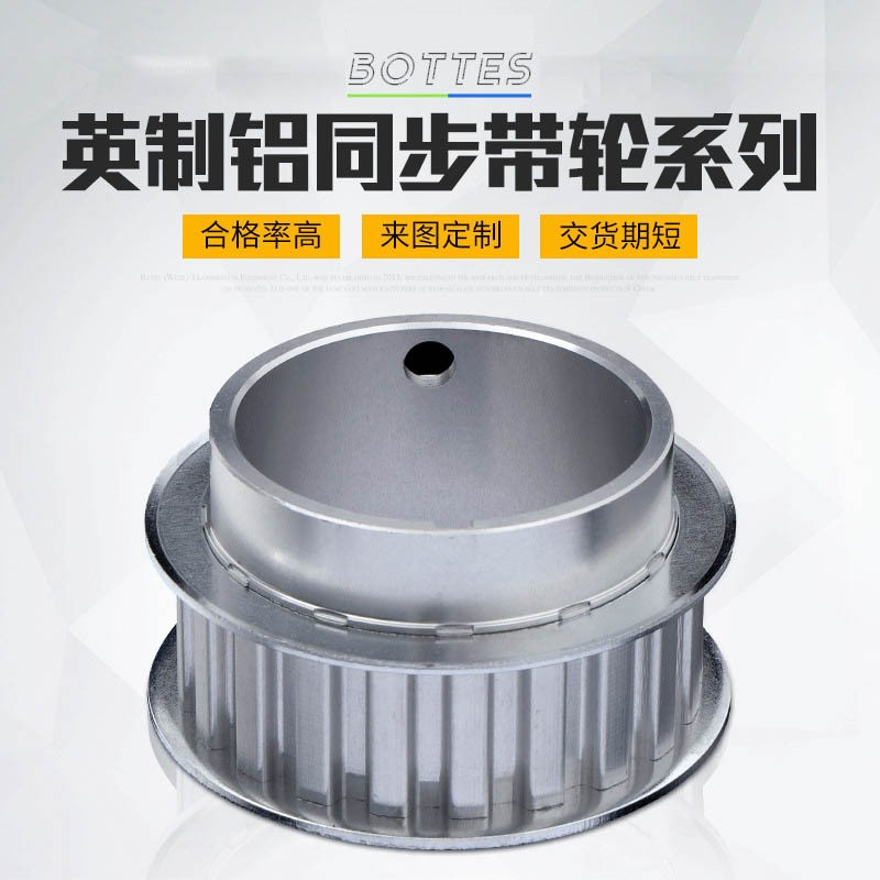 BOTTES铝质同步带轮 设备传动铝合金轮高精密MXL同步皮带轮