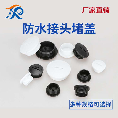 防水堵盖堵头PG型M型塑料接头箱体壳体开孔塞头