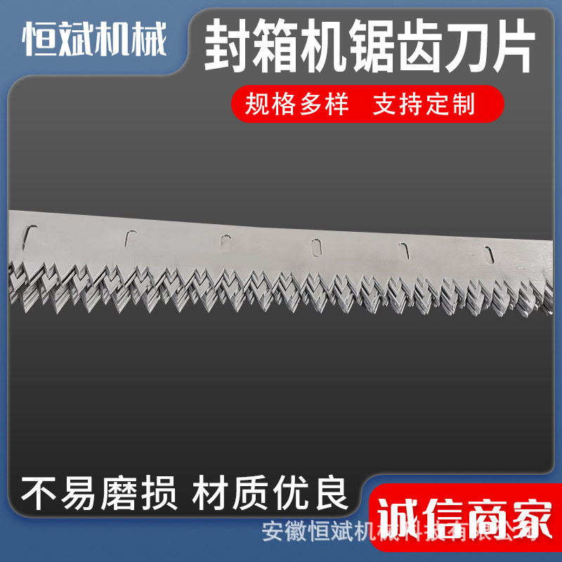 包装机封箱机齿刀齿形刀片切膜锯齿刀不锈钢齿形刀具食品刀片图片
