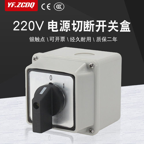 lw26-20 c02/1转换开关带防水底盒220v电源切断主控负荷通断