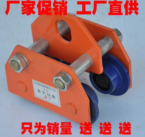 工字钢电动滑轮滑车滑动轮吊车重物2t工具3t跑车滑轮组行走电葫芦