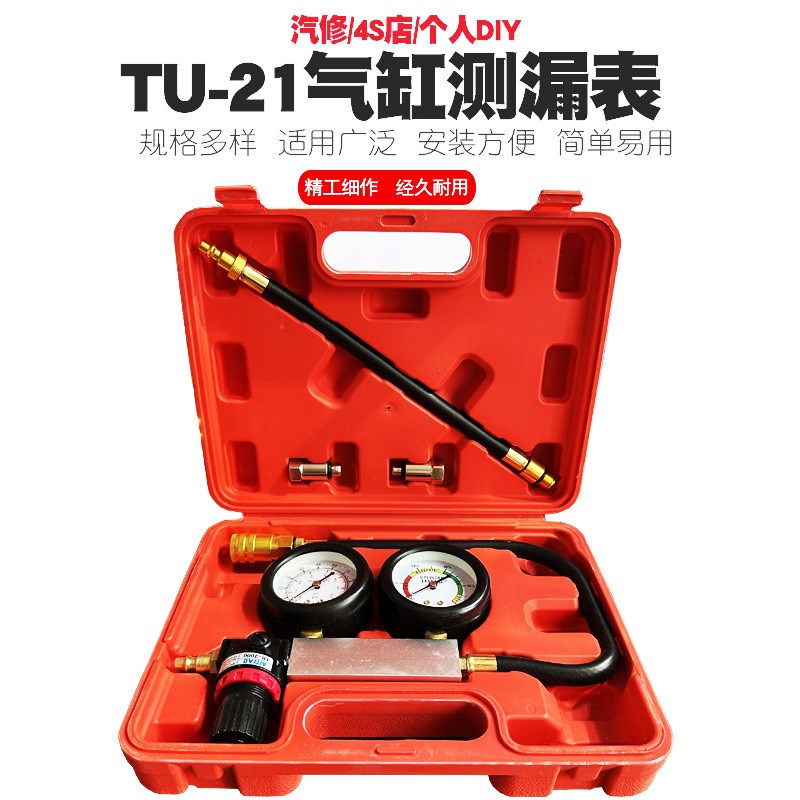 TU-21汽缸测漏仪汽车气缸测漏仪表组检测汽车气缸压力仪器工具