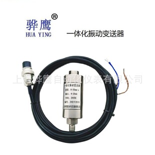 HT9268一体化振动变送器 震动传感器探头风机电机水泵上海骅鹰