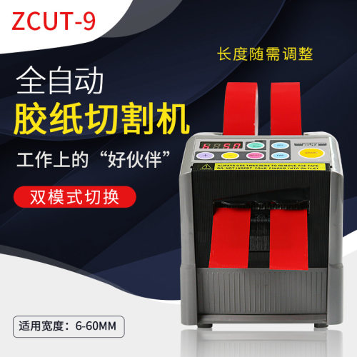 YEAZU全自动胶纸机 ZCUT-9胶纸机 YEAZU胶带机 ZCUT9胶纸切割机