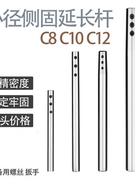 SLD侧固式深孔延长杆 C8C10C12C16C20 加长杆抗震深孔小径延长杆