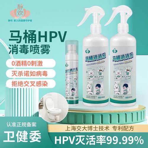 hpv马桶消毒喷雾家用化妆室坐垫圈杀菌液可携式旅行酒店厕所除菌