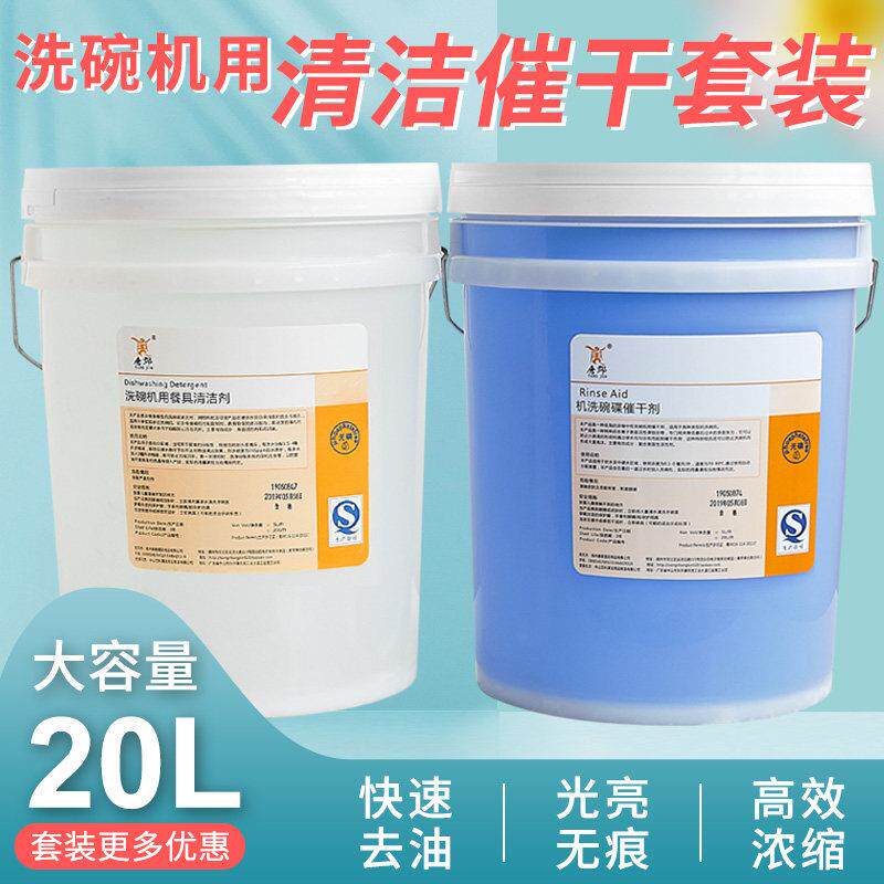 商用洗碗机清洁剂催干剂套装洗涤剂干燥剂洗涤剂洗洁精20L包邮