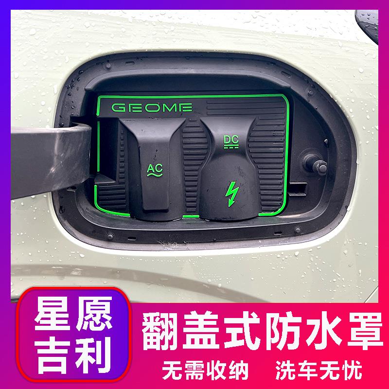 吉利星愿专用款电车充电口防水罩防雨罩防尘隐藏挡雨防漏无损改装