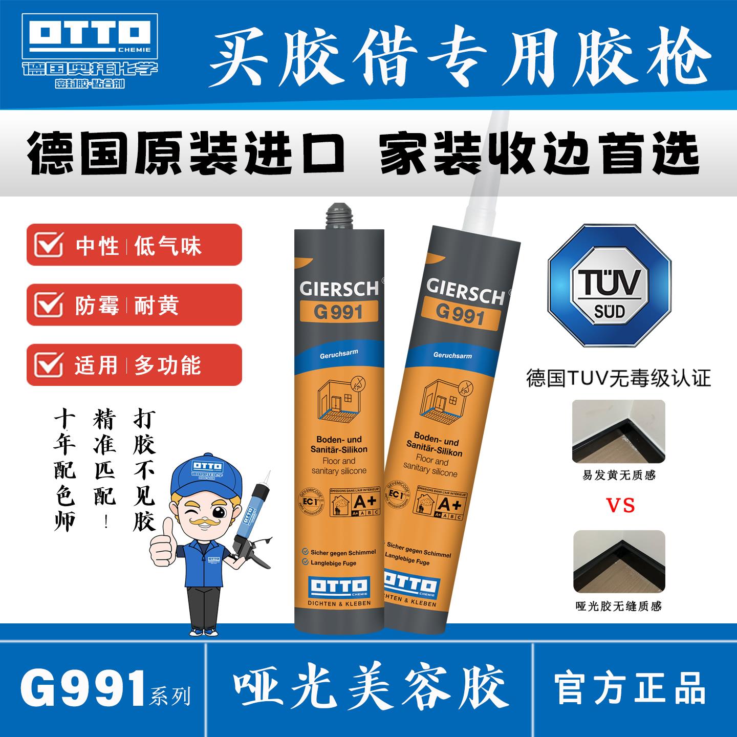 OTTO奥托哑光美容胶G991德国进口低气味中性防霉收边玻璃胶G913