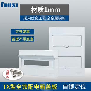 全金属铁盖Tx型Pz30配电箱面板12/16/20/24电路强电流接线盒盖