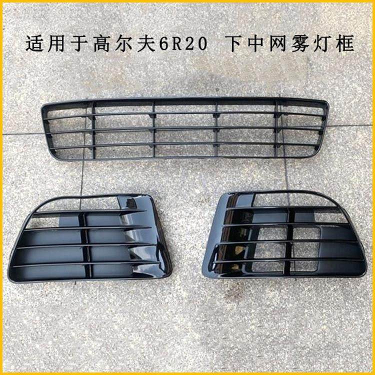 适用于高尔夫6R20雾灯框雾灯罩下中网雾灯格栅进气格栅通风网