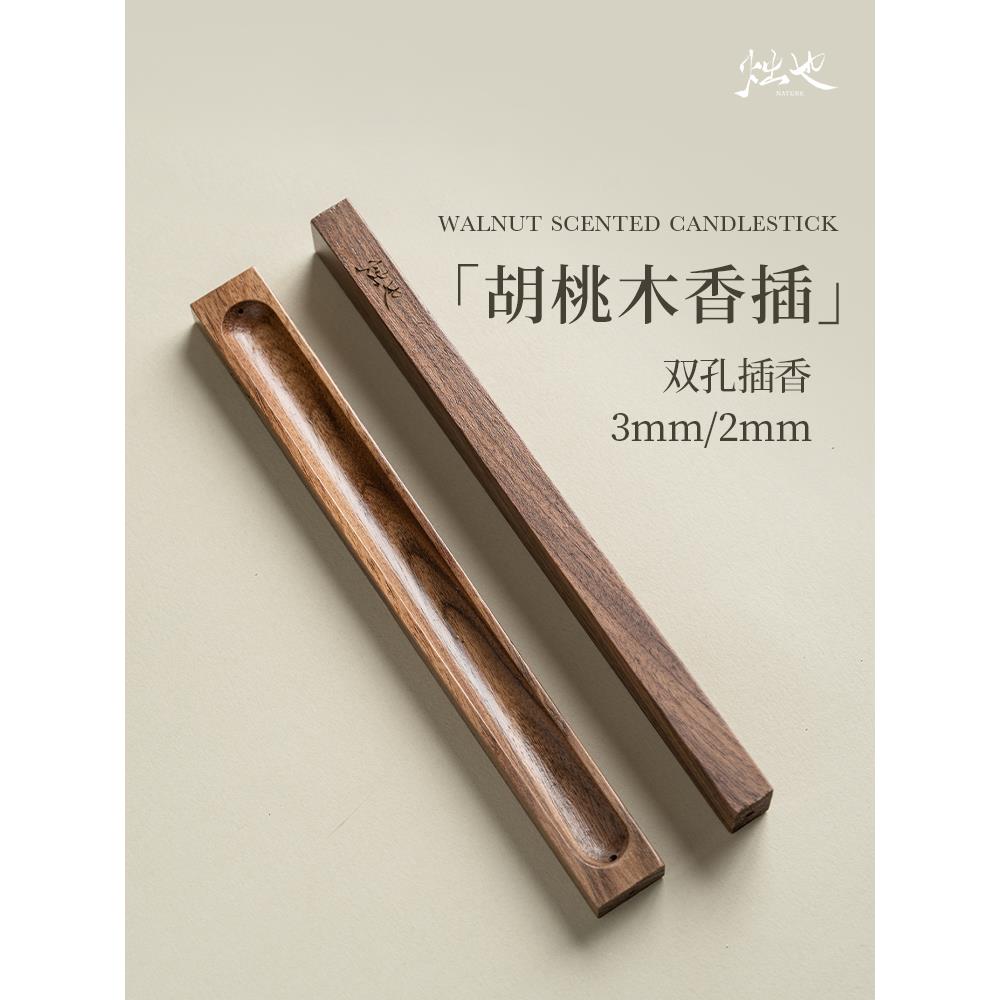 烛也黑胡桃木实木定制香插简约创意线香香座香立精致家用艺术香炉