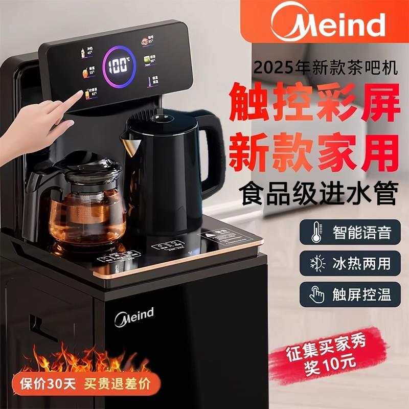 Meind遥控全自动智能茶吧机下置式制冷温热带童锁多用语音饮水机