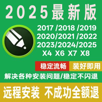 cdr软件安装包2025/2024/2023/2022/2021/2020/x4/x6x7x8远程安装