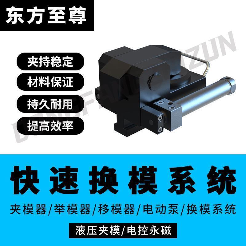 注塑压铸冲压机液压快速换模系统 夹模器 举模器 移模臂 换模台车