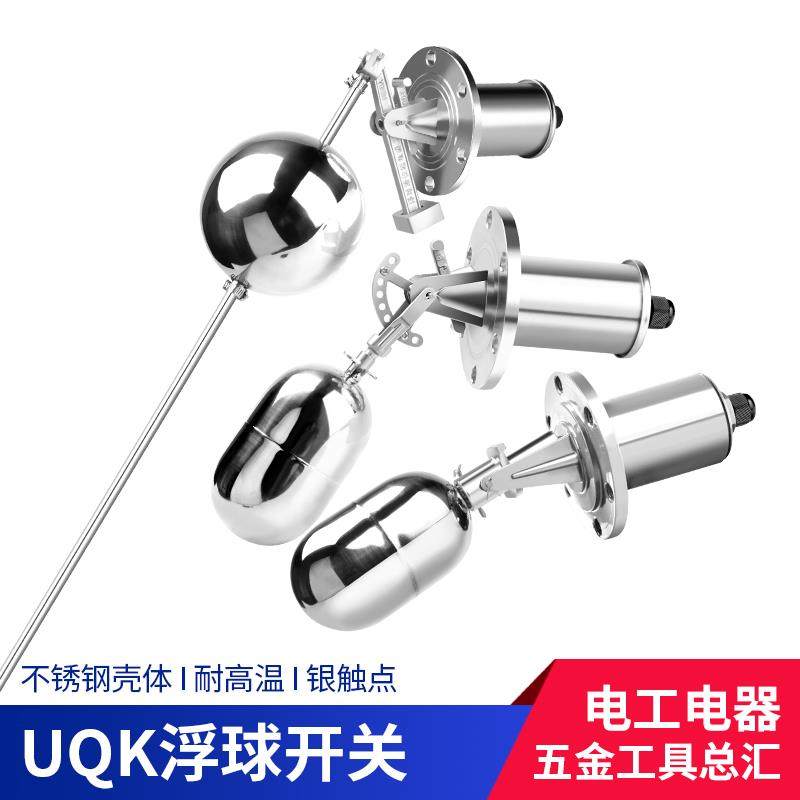 法兰式不锈钢浮球水位开关UQK-03/02/01不锈钢304自动液位控制器