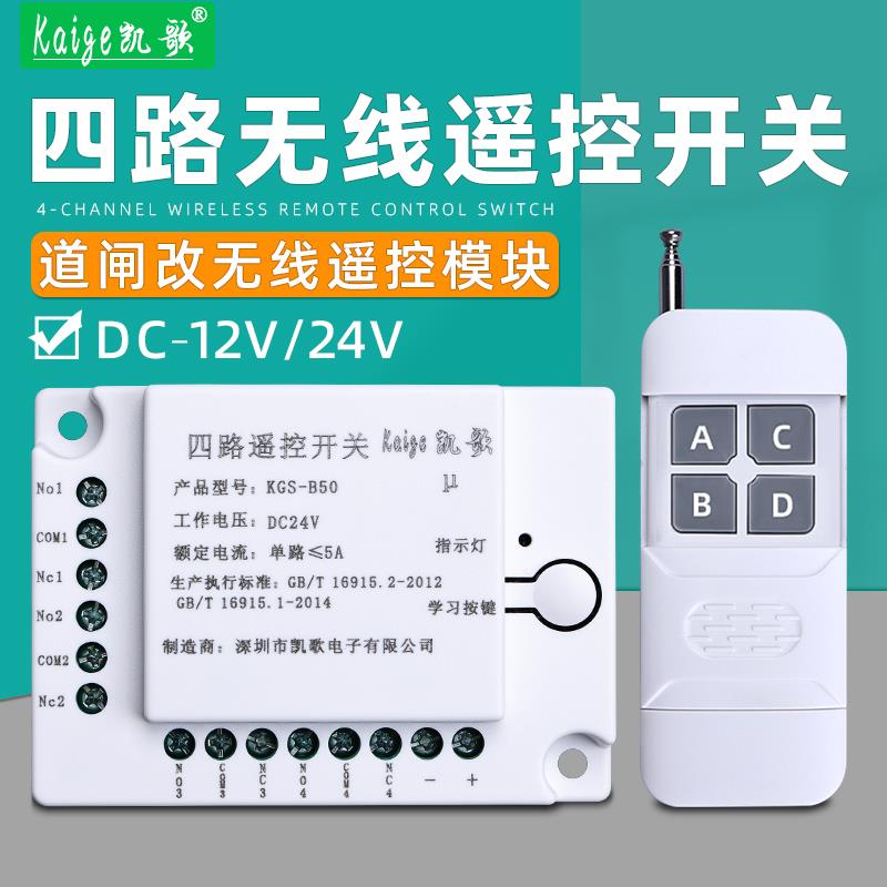 4路无线遥控开关12V24V摆闸道闸遥控器起落杆远程控制继电器模块