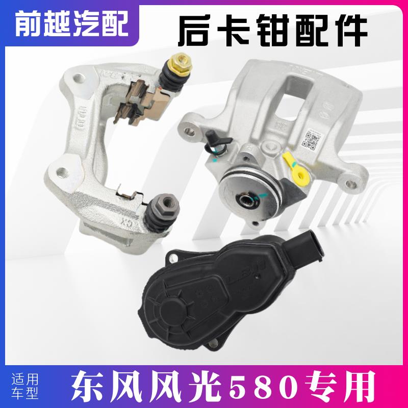 适配东风风光580 370后刹车分泵制动钳卡钳支架本体手刹电机配件